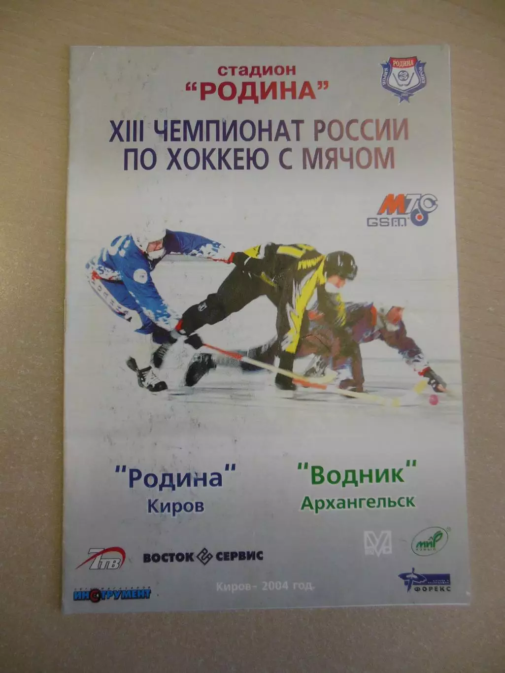 Родина Киров - Водник Архангельск 1.12.2004 Хоккей с мячом