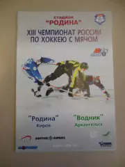 Родина Киров - Водник Архангельск 1.12.2004 Хоккей с мячом