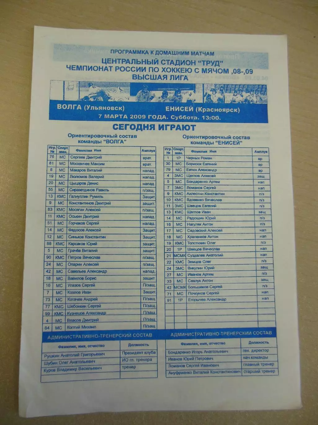 Волга Ульяновск - Енисей Красноярск. 7.03.2009. Хоккей с мячом
