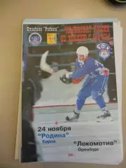 Родина Киров - Локомотив Оренбург. 24.11.2006 Хоккей с мячом