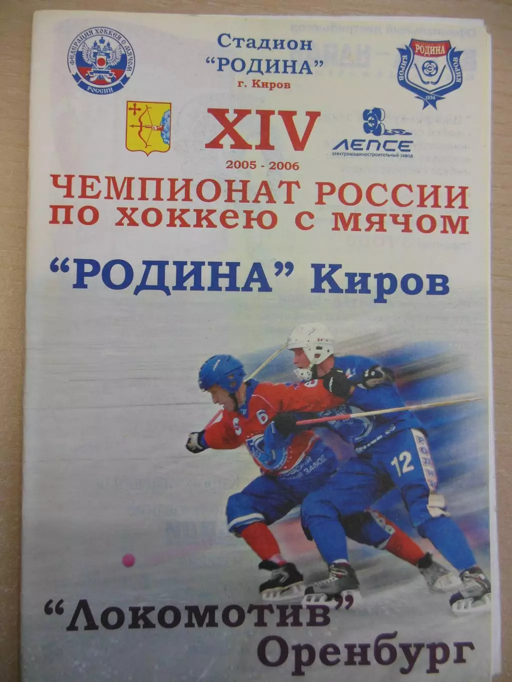 Родина Киров - Локомотив Оренбург. 18.11.2005 Хоккей с мячом