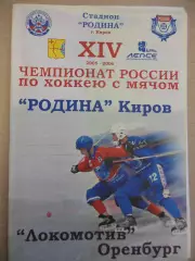 Родина Киров - Локомотив Оренбург. 18.11.2005 Хоккей с мячом