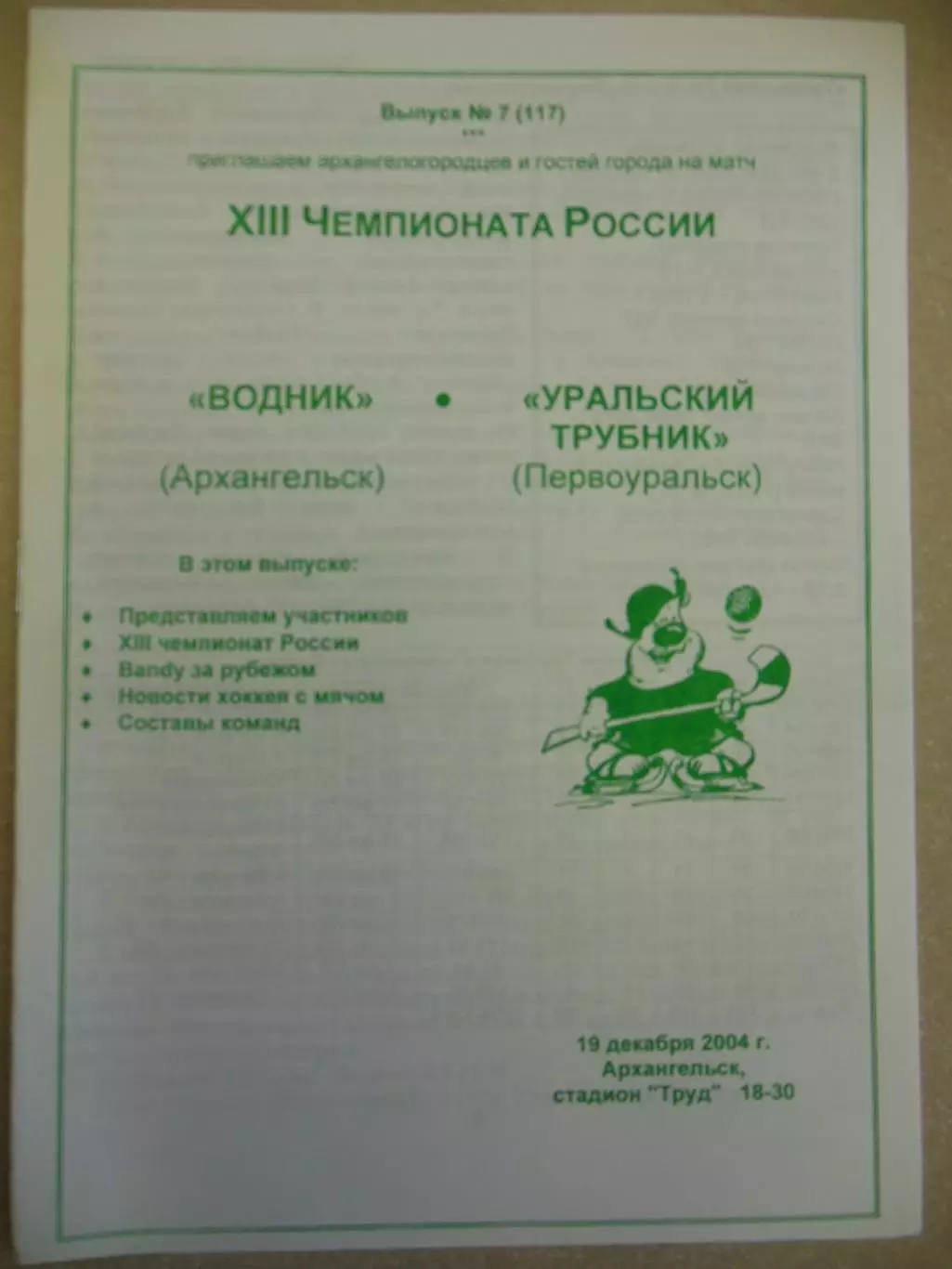 Водник Архангельск - Уральский трубник Первоуральск 19.12.2004 Хоккей с мячом