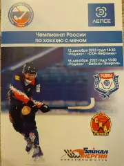 Родина Киров - СКА-Нефтяник Хабаровск, Байкал-Энергия Иркутск 13,16.12.2023