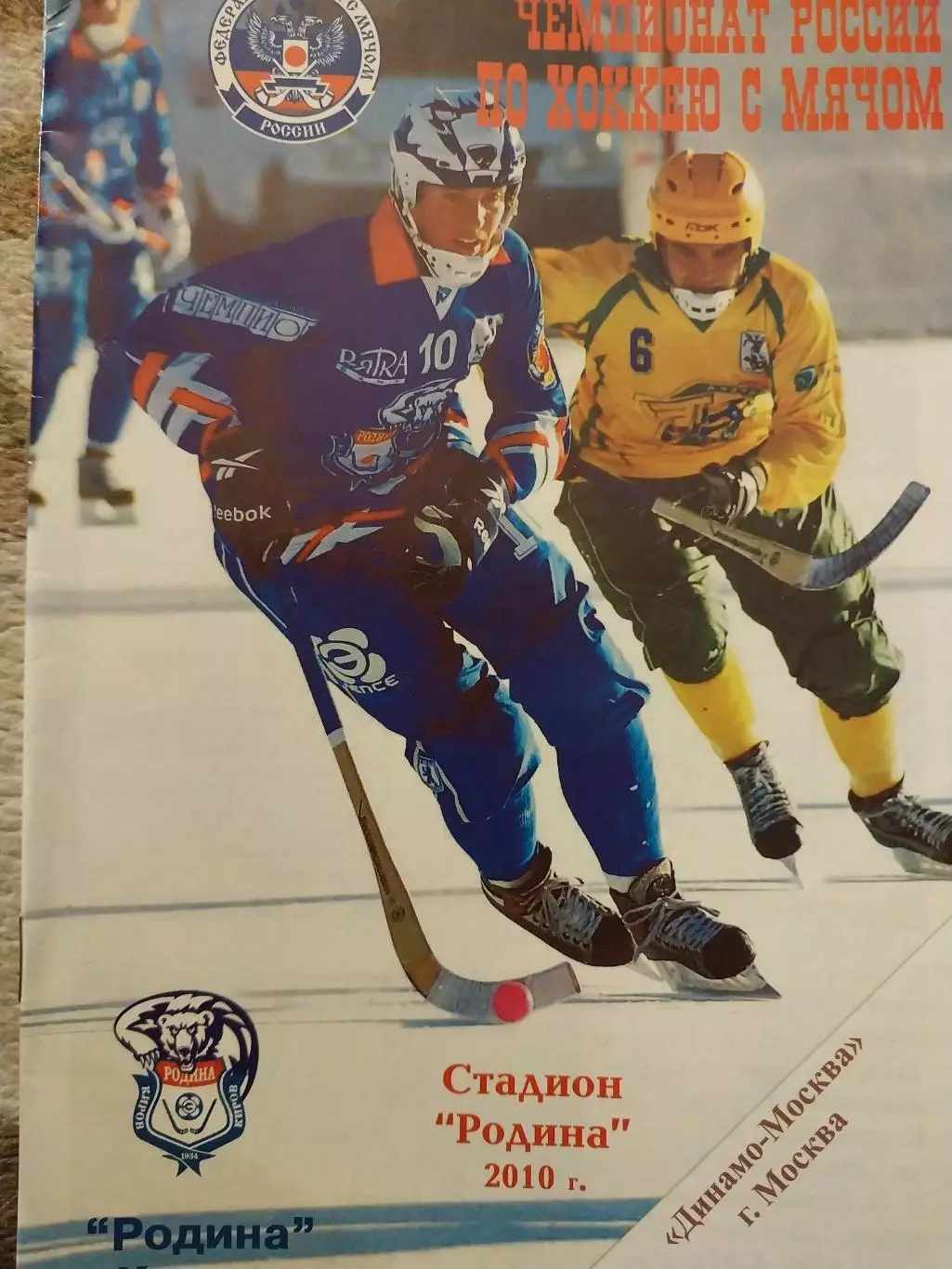 Родина Киров - Динамо Москва 17.12.2010. Хоккей с мячом