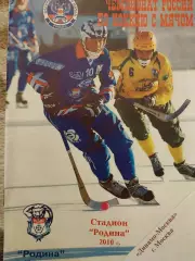 Родина Киров - Динамо Москва 17.12.2010. Хоккей с мячом