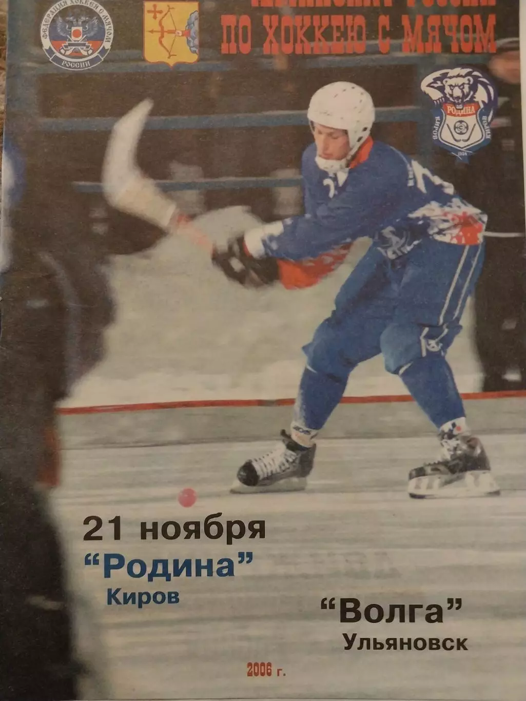 Родина Киров - Динамо Москва 21.11.2006 Хоккей с мячом