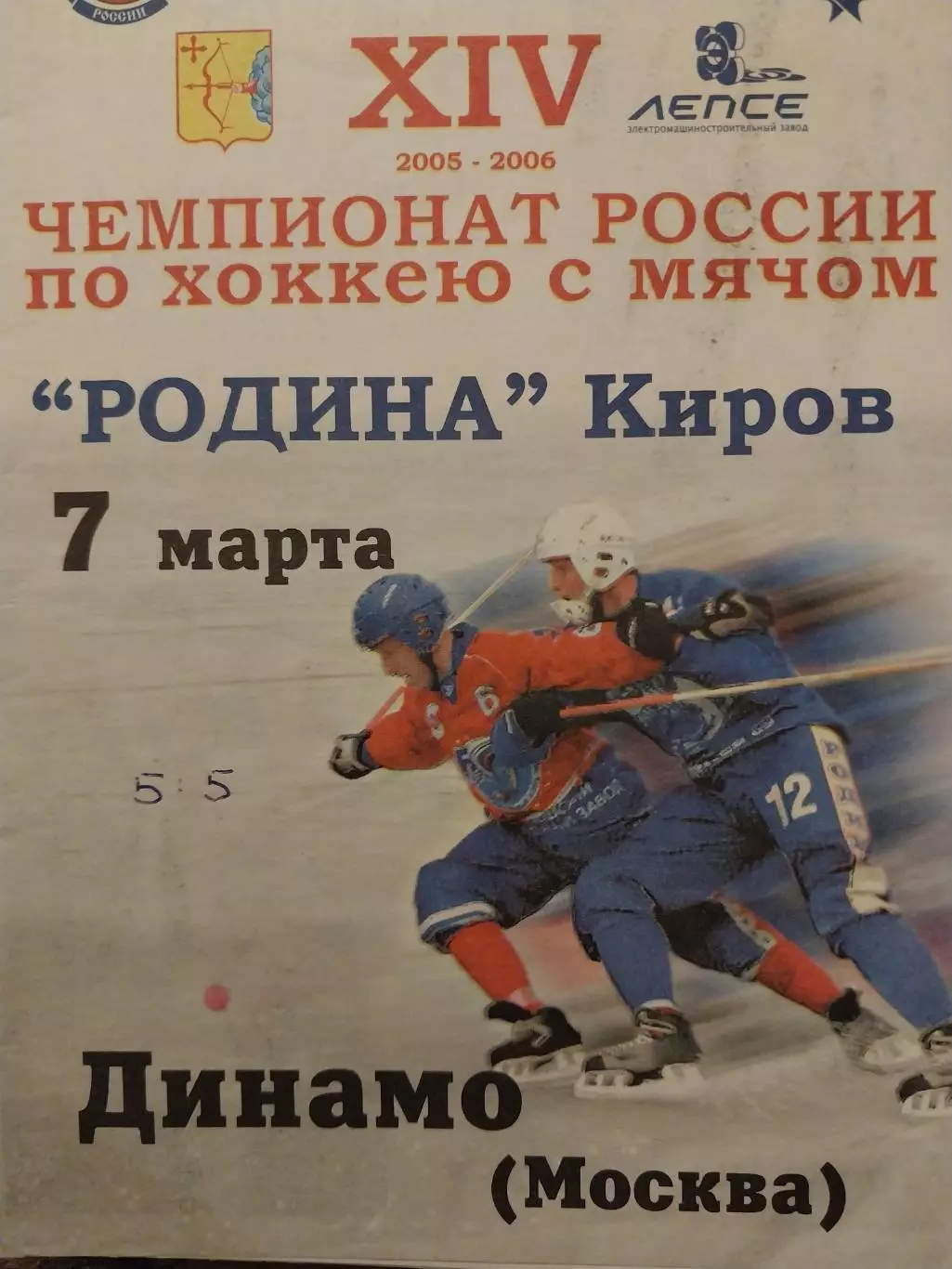 Родина Киров - Динамо Москва 7.03.2006 Хоккей с мячом