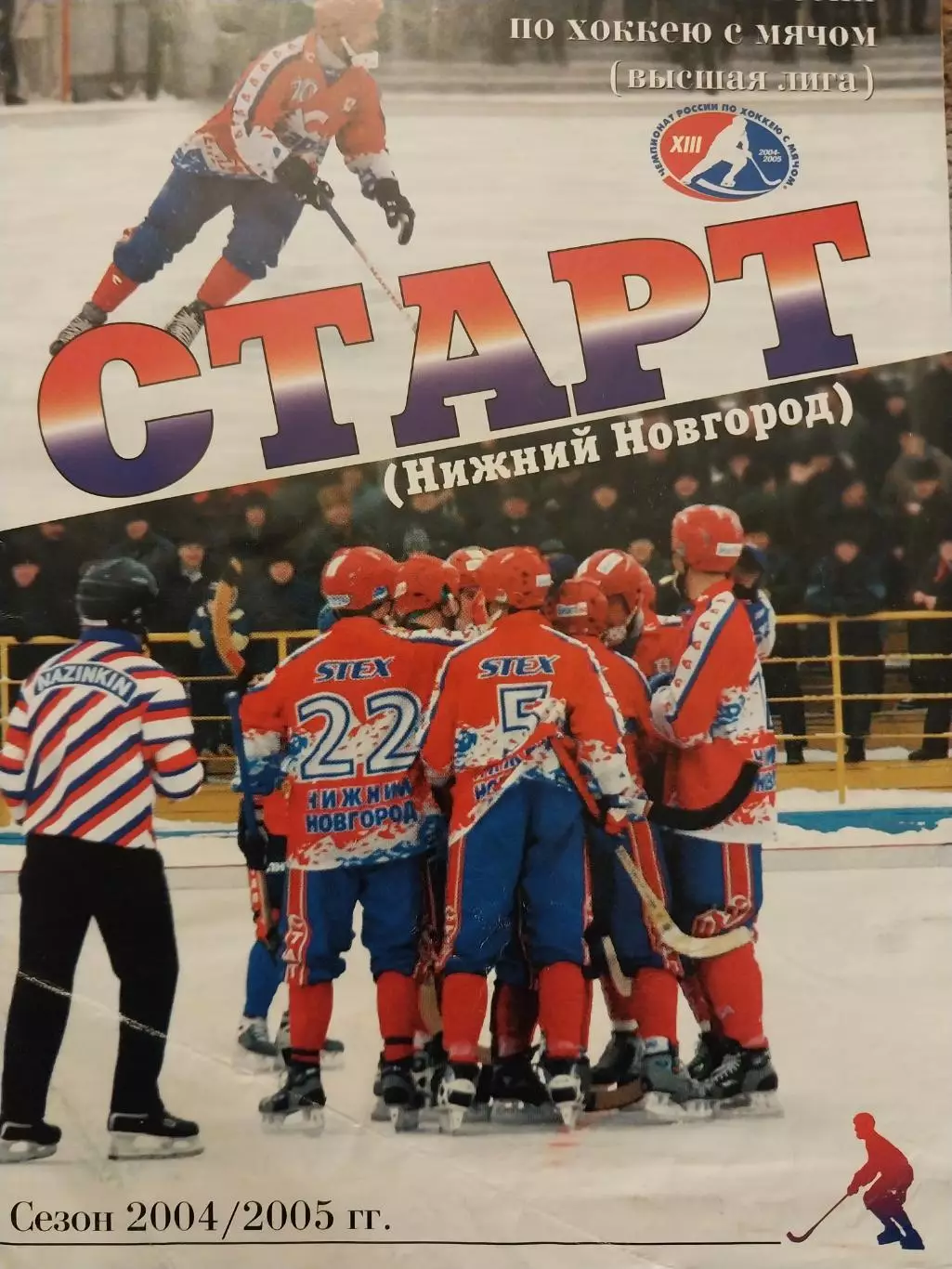 Старт Нижний Новгород - Водник Архангельск 22.12.2004 Хоккей с мячом