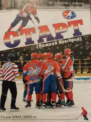 Старт Нижний Новгород - Водник Архангельск 22.12.2004 Хоккей с мячом