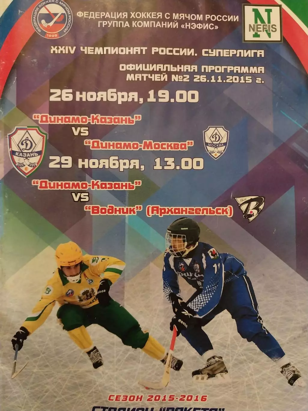 Динамо Казань - Динамо Москва, Водник Архангельск 26, 29.11.2015 Хоккей с мячом