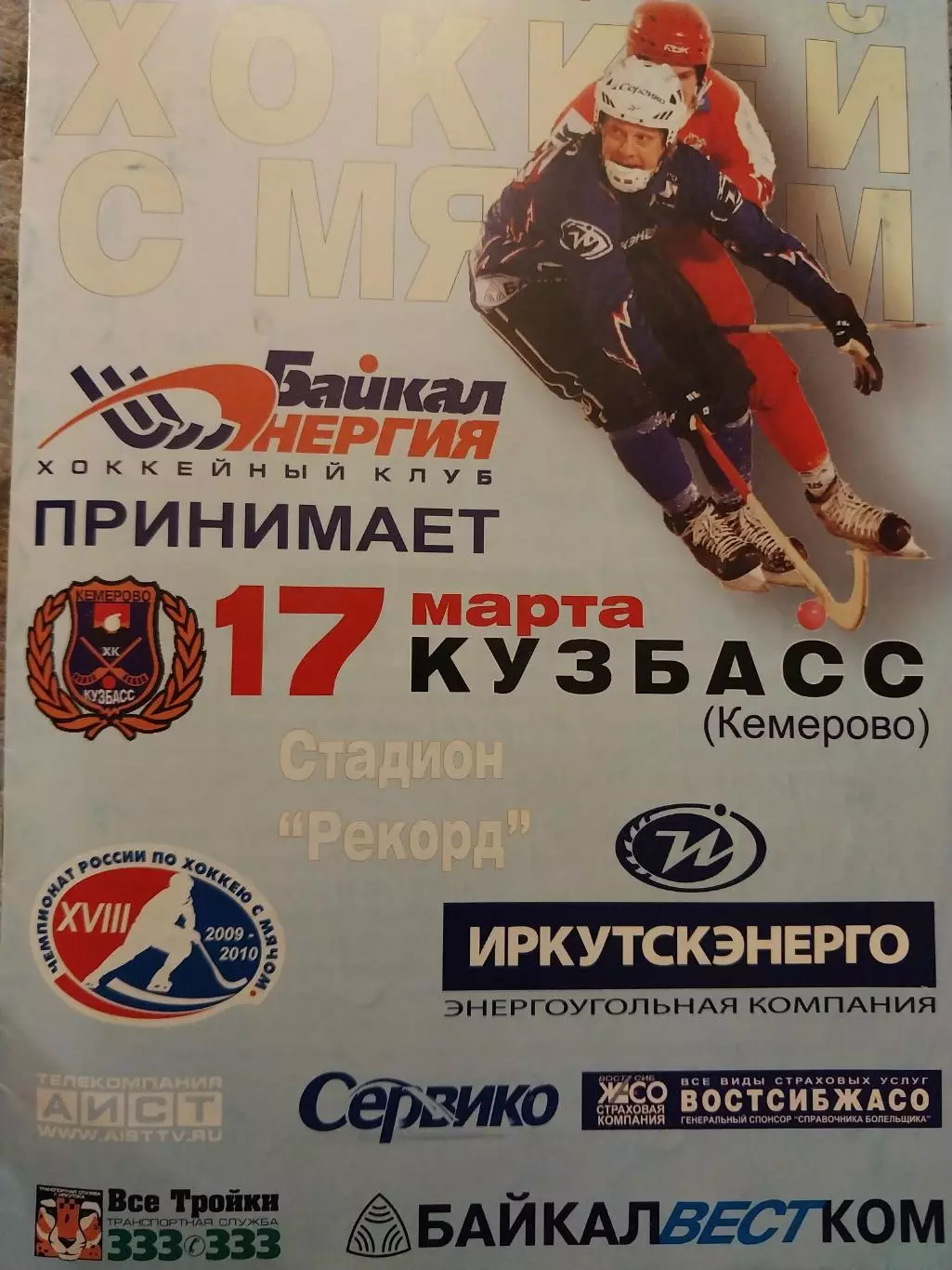 Байкал-Энергия Иркутск - Кузбасс Кемерово. 17.03.2010 Хоккей с мячом