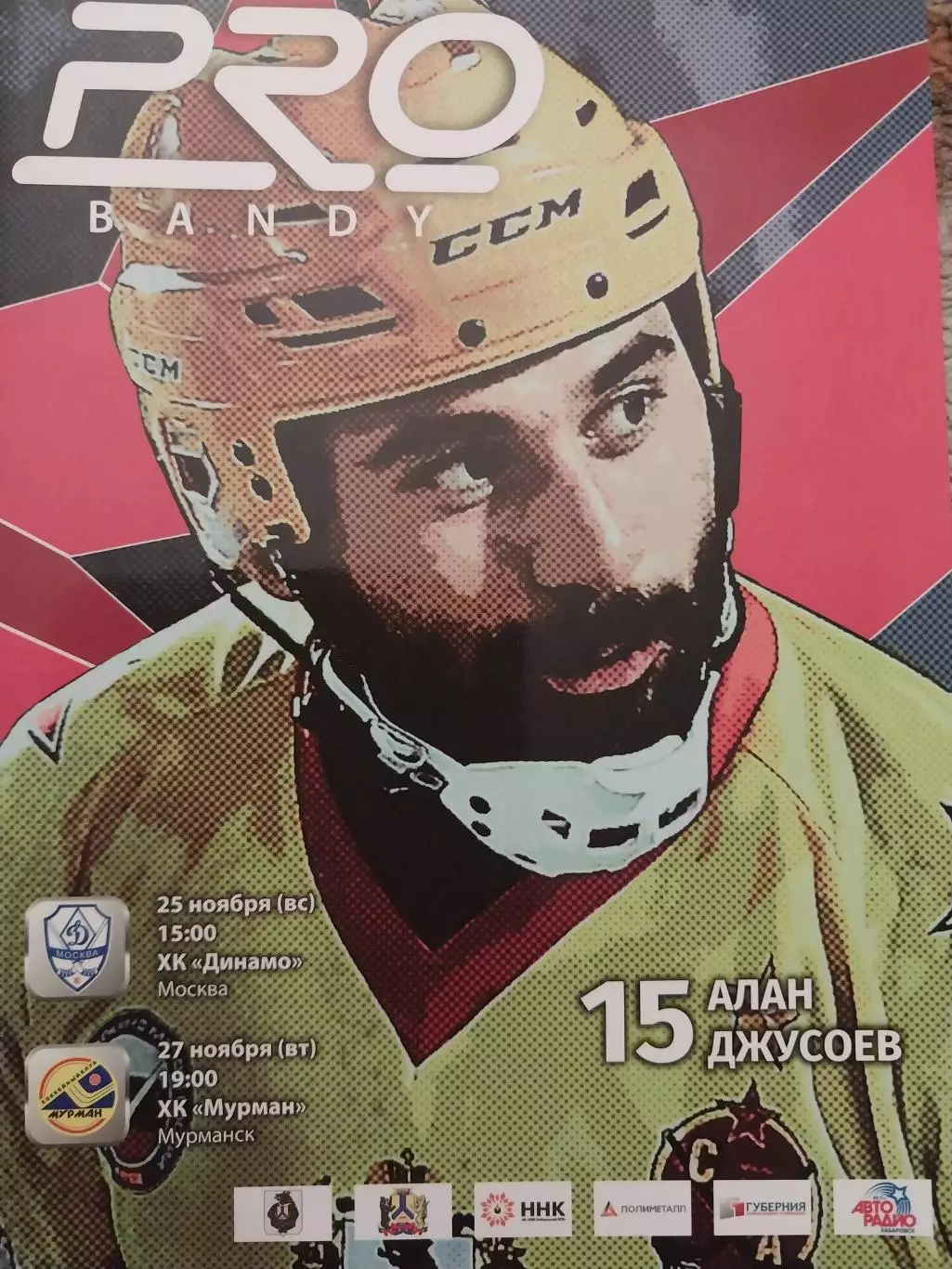 СКА-Нефтяник Хабаровск - Динамо Москва, ХК Мурман 25,27.11.2018. Хоккей с мячом