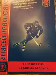 Енисей Красноярск - Саяны Абакан 21.11.1999 Хоккей с мячом