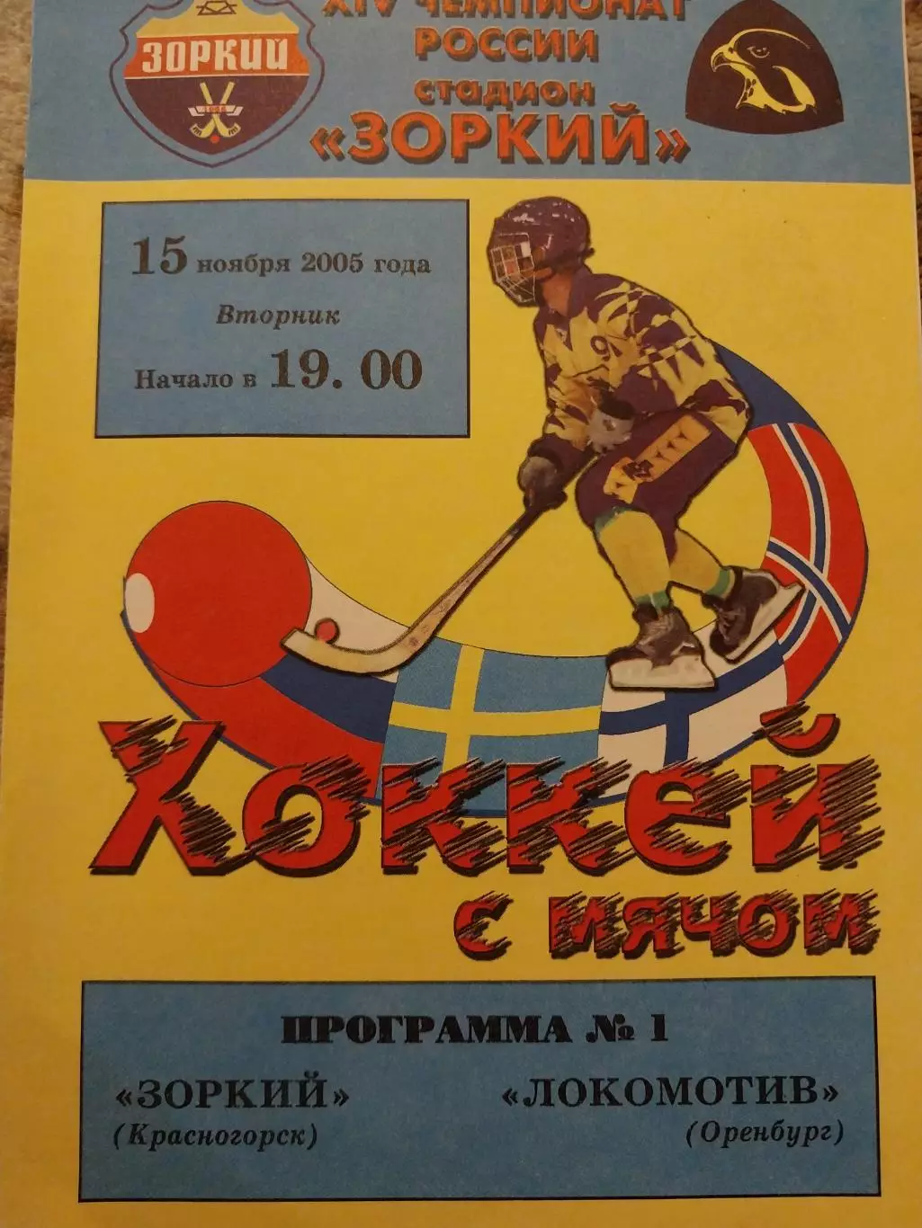 Зоркий Красногорск - Локомотив Оренбург 15.11.2005 Хоккей с мячом