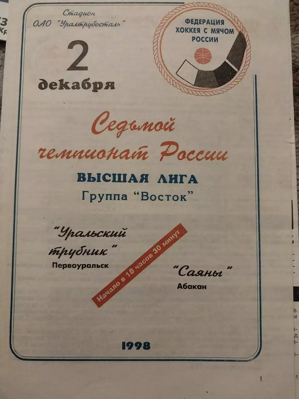 Уральский трубник Первоуральск - Саяны Абакан 2.12.1998 Хоккей с мячом