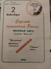 Уральский трубник Первоуральск - Саяны Абакан 2.12.1998 Хоккей с мячом