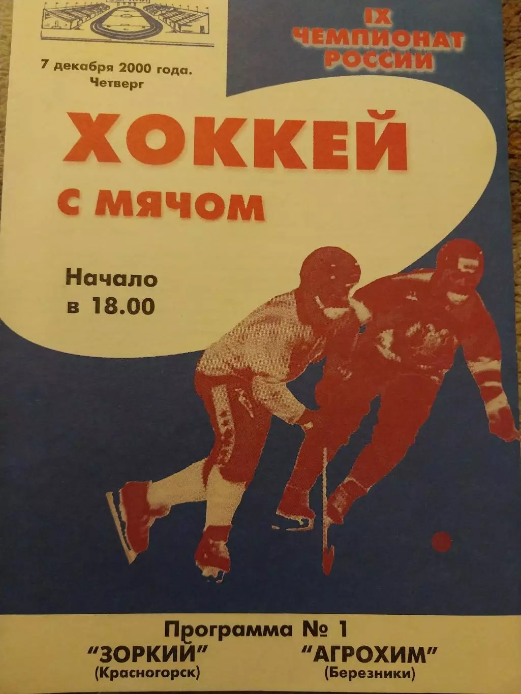 Зоркий Красногорск - Агрохим Березники 7.12.2000 Хоккей с мячом