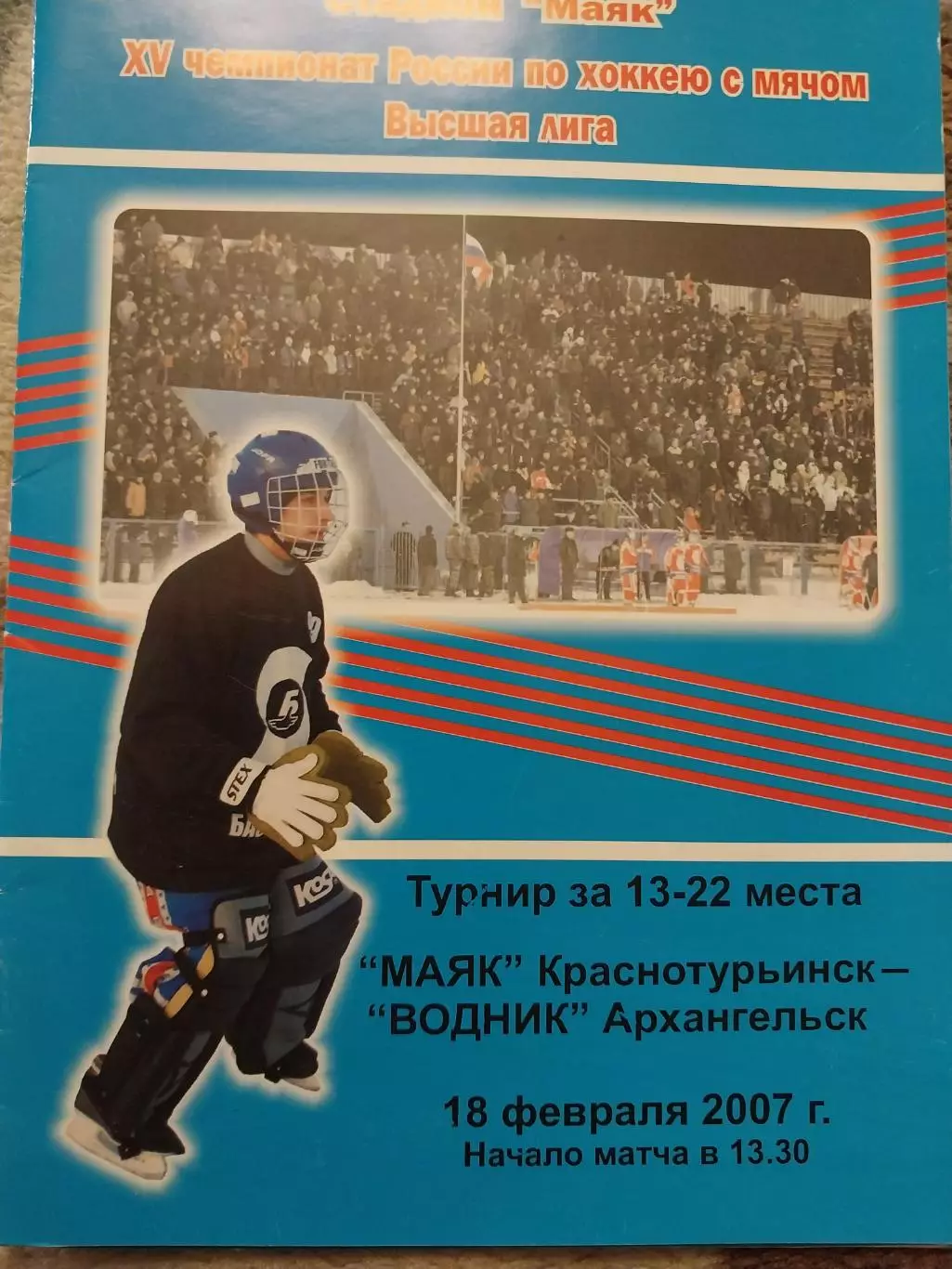 Маяк Краснотурьинск - Водник Архангельск. 18.02.2007 Хоккей с мячом