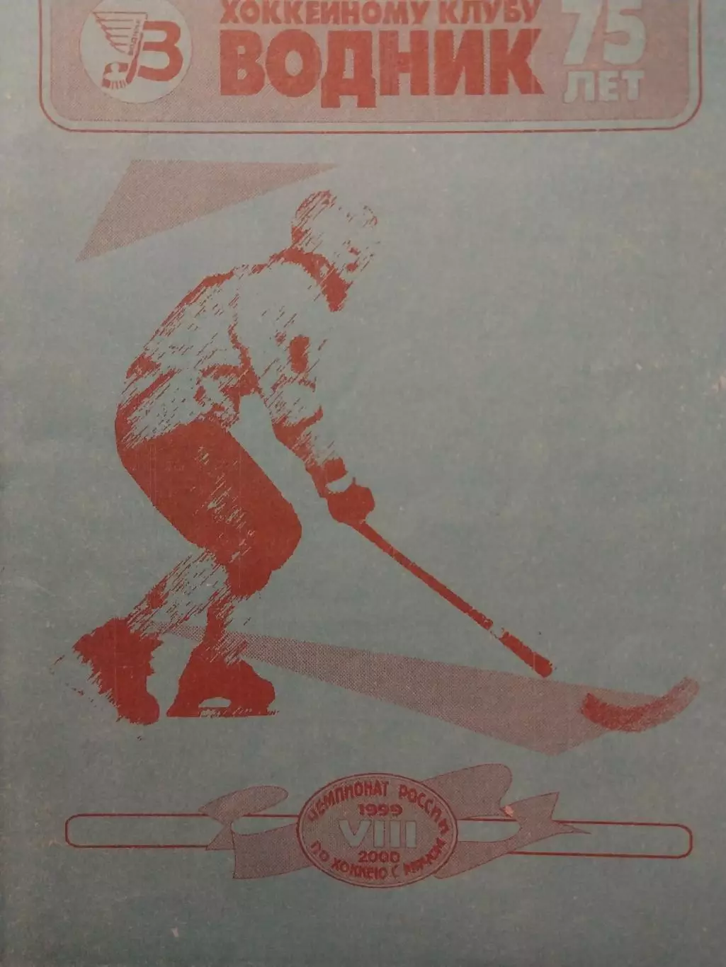 Водник Архангельск - Старт Нижний Новгород 5.03.2000 Хоккей с мячом