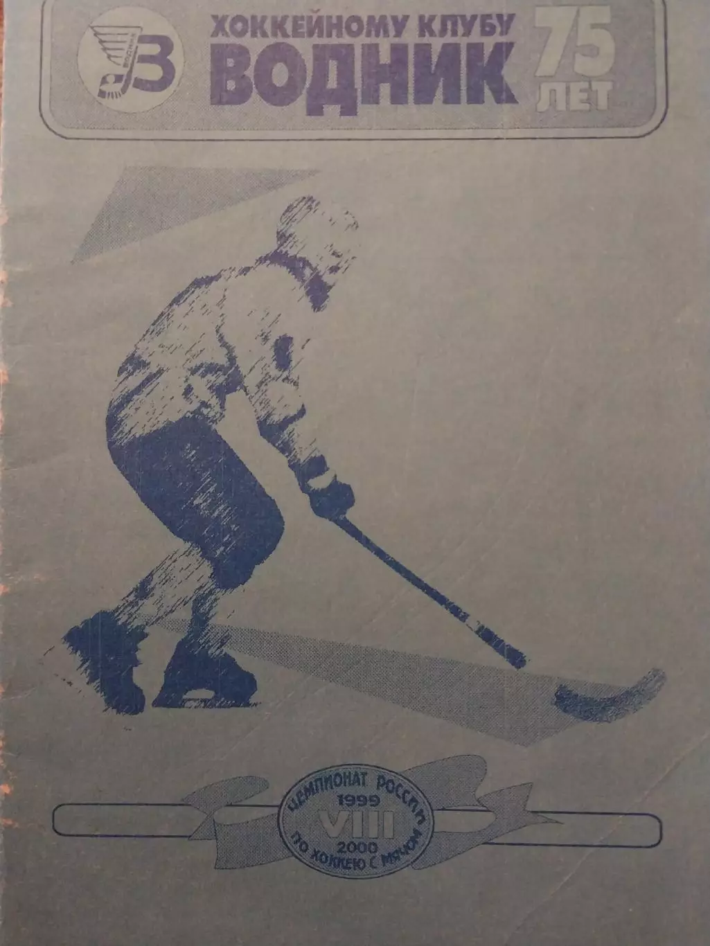 Водник Архангельск - СКА-Свердловск Екатеринбург 20.02.2000 Хоккей с мячом