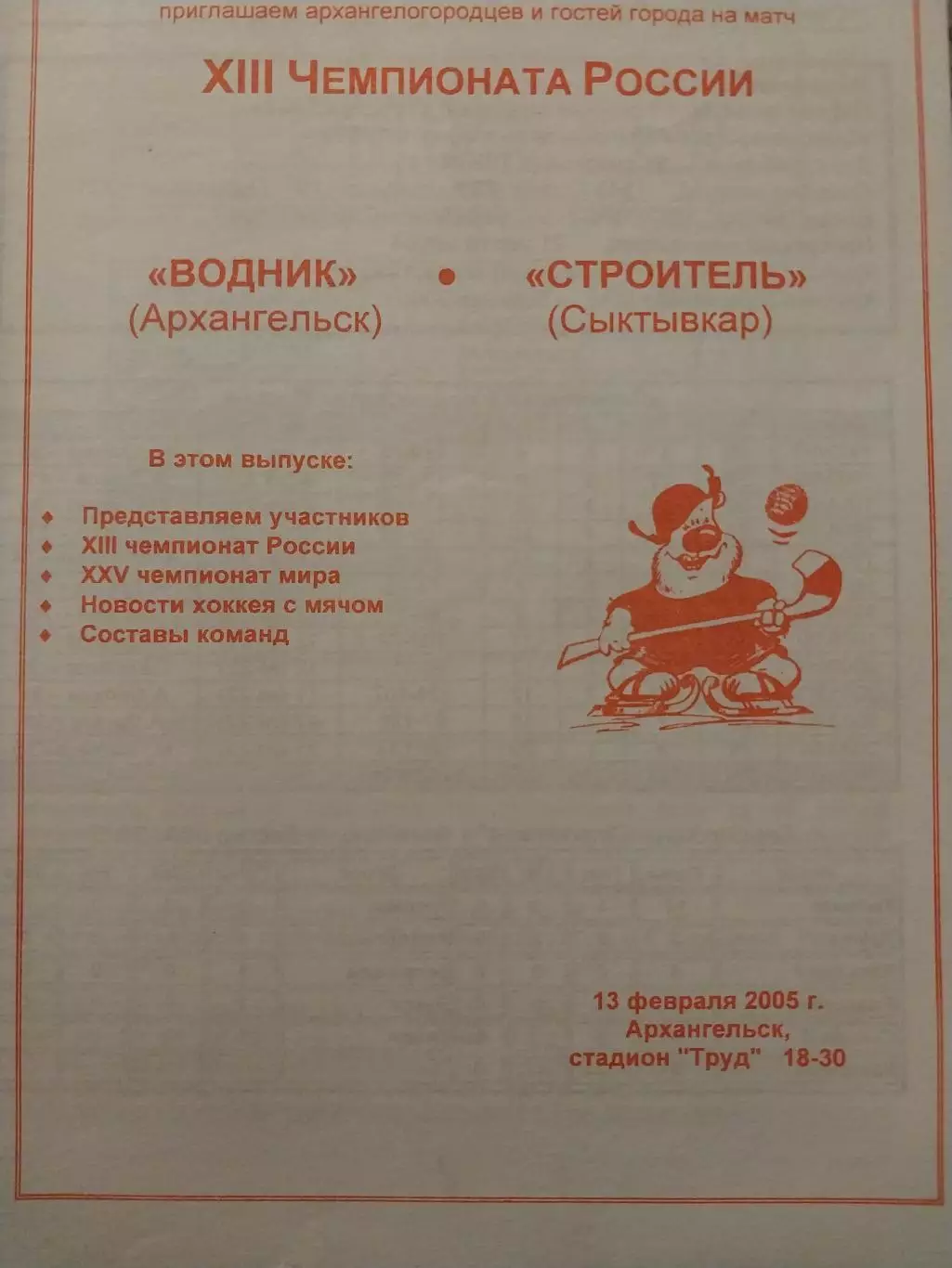 Водник Архангельск - Строитель Сыктывкар 13.02.2005 Хоккей с мячом
