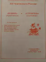 Водник Архангельск - Строитель Сыктывкар 13.02.2005 Хоккей с мячом