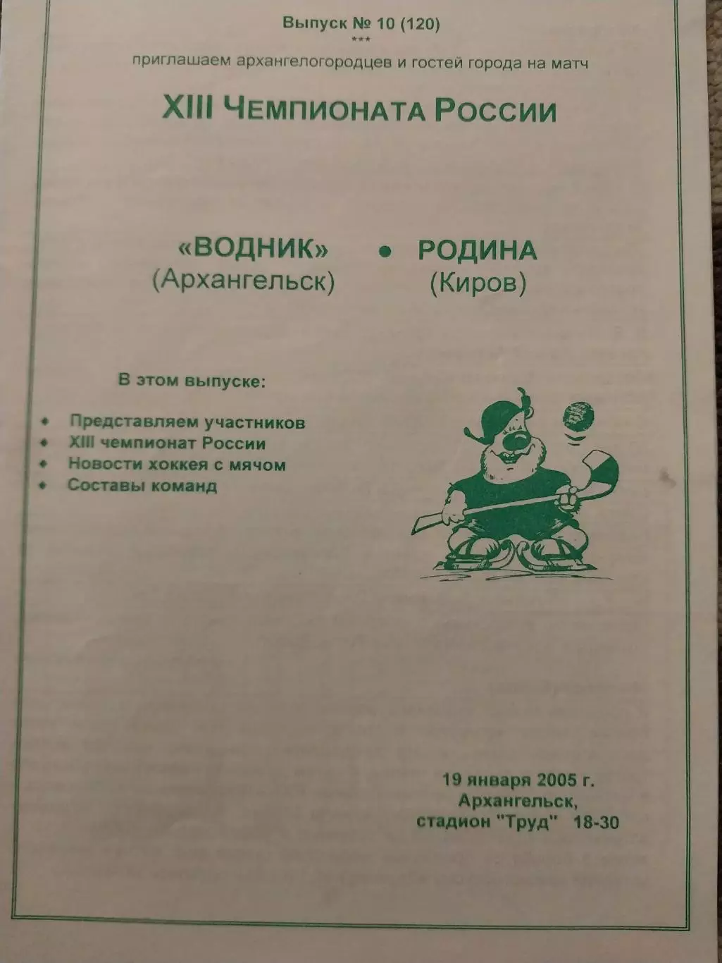 Водник Архангельск - Родина Киров 19.01.2005 Хоккей с мячом