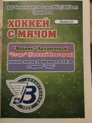 Водник Архангельск - Старт Нижний Новгород 18.02.2012 Хоккей с мячом
