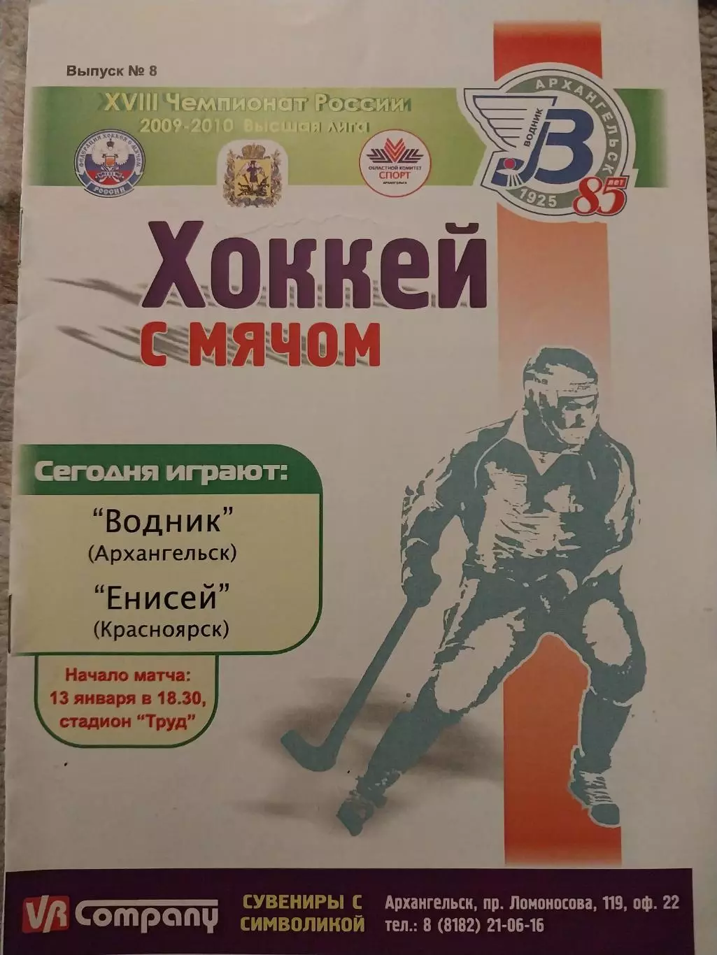 Водник Архангельск - Енисей Красноярск 13.01.2010 Хоккей с мячом