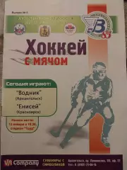 Водник Архангельск - Енисей Красноярск 13.01.2010 Хоккей с мячом