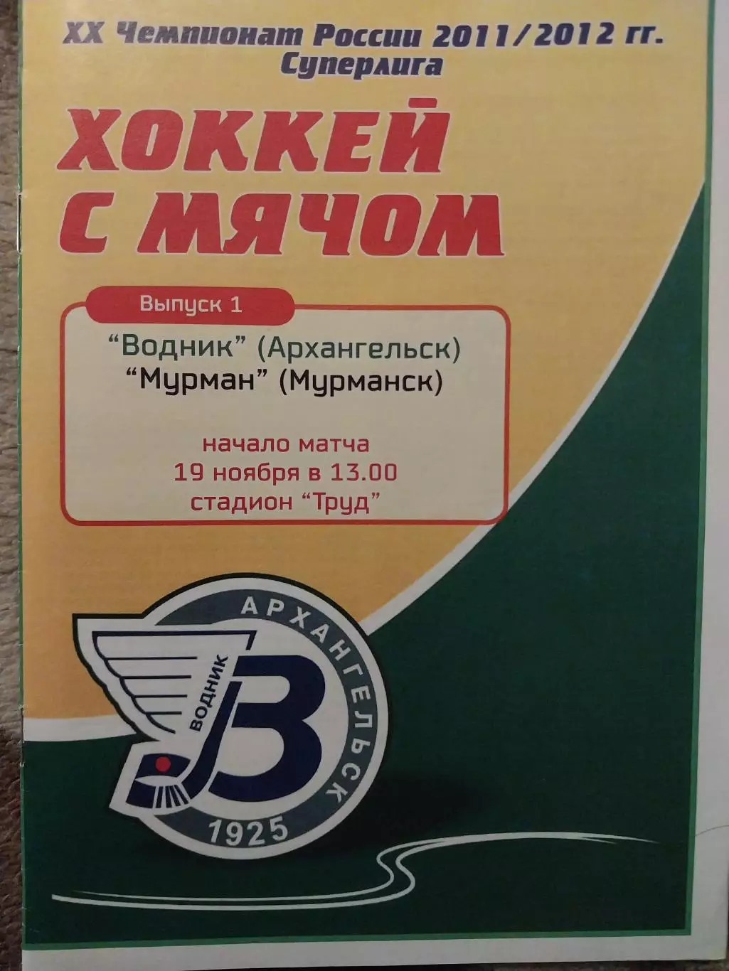 Водник Архангельск - Мурман Мурманск 19.11.2011 Хоккей с мячом