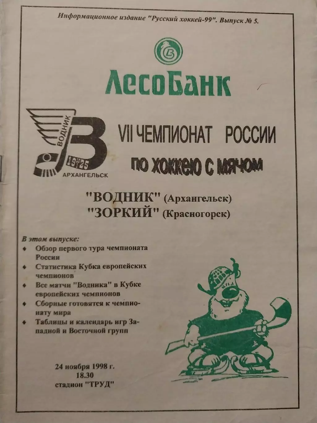 Водник Архангельск - Зоркий Красногорск 24.11.1998 Хоккей с мячом
