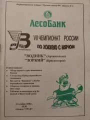 Водник Архангельск - Зоркий Красногорск 24.11.1998 Хоккей с мячом