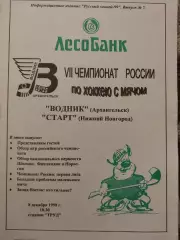 Водник Архангельск - Старт Нижний Новгород 8.12.1998 Хоккей с мячом