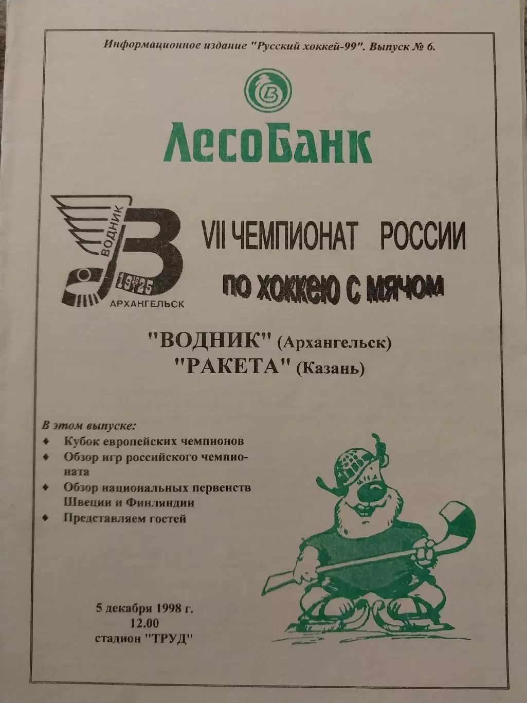 Водник Архангельск - Ракета Казань 5.12.1998 Хоккей с мячом