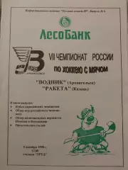 Водник Архангельск - Ракета Казань 5.12.1998 Хоккей с мячом
