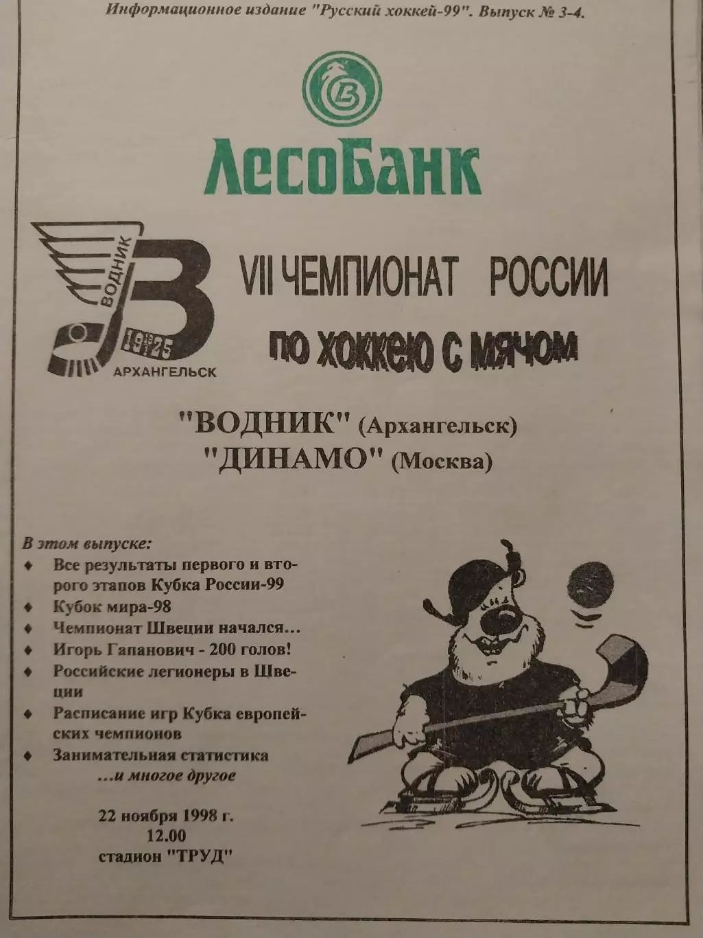 Водник Архангельск - Динамо Москва 22.11.1998 Хоккей с мячом