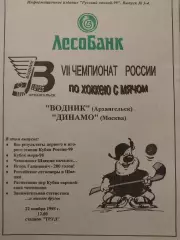Водник Архангельск - Динамо Москва 22.11.1998 Хоккей с мячом