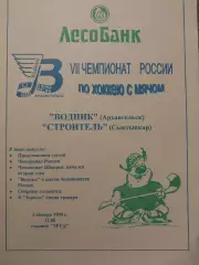 Водник Архангельск - Строитель Сыктывкар 03.01.1999 Хоккей с мячом