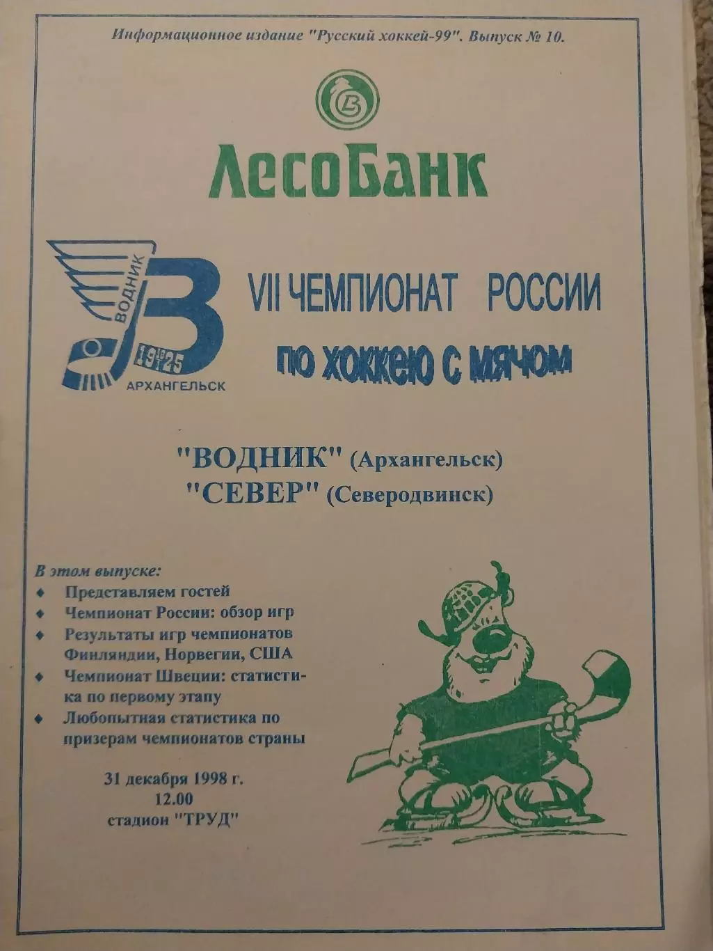 Водник Архангельск - Север Северодвинск 31.12.1998 Хоккей с мячом