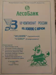 Водник Архангельск - Север Северодвинск 31.12.1998 Хоккей с мячом