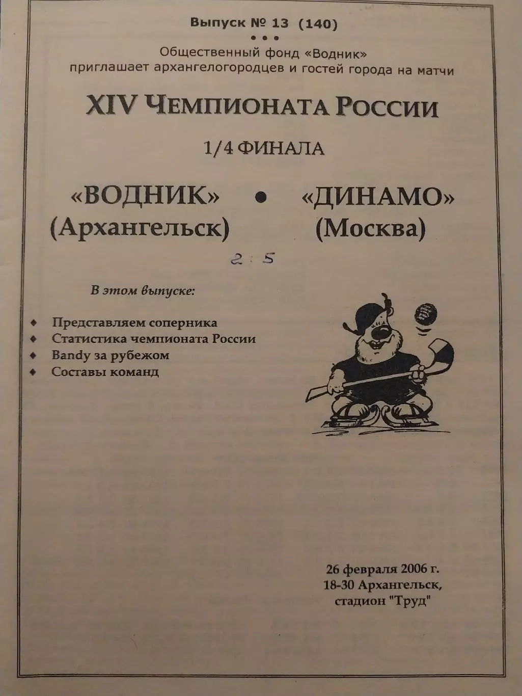 Водник Архангельск - Динамо Москва 26.02.2006 Хоккей с мячом