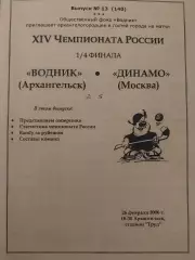 Водник Архангельск - Динамо Москва 26.02.2006 Хоккей с мячом