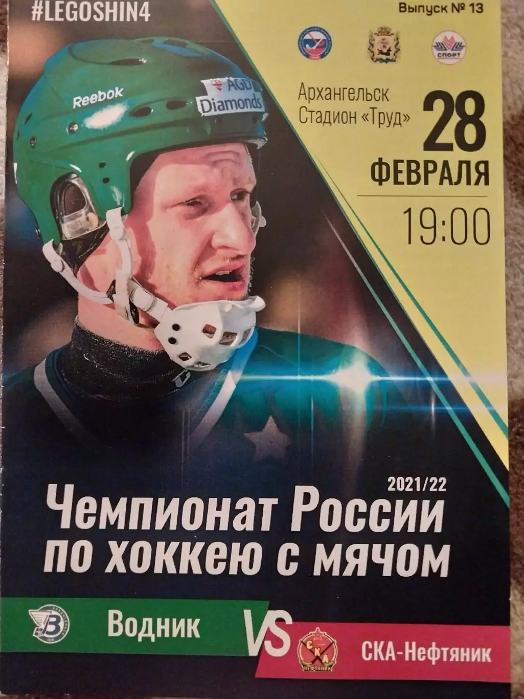 Водник Архангельск - Байкал-Энергия Иркутск 28.02.2022 Хоккей с мячом