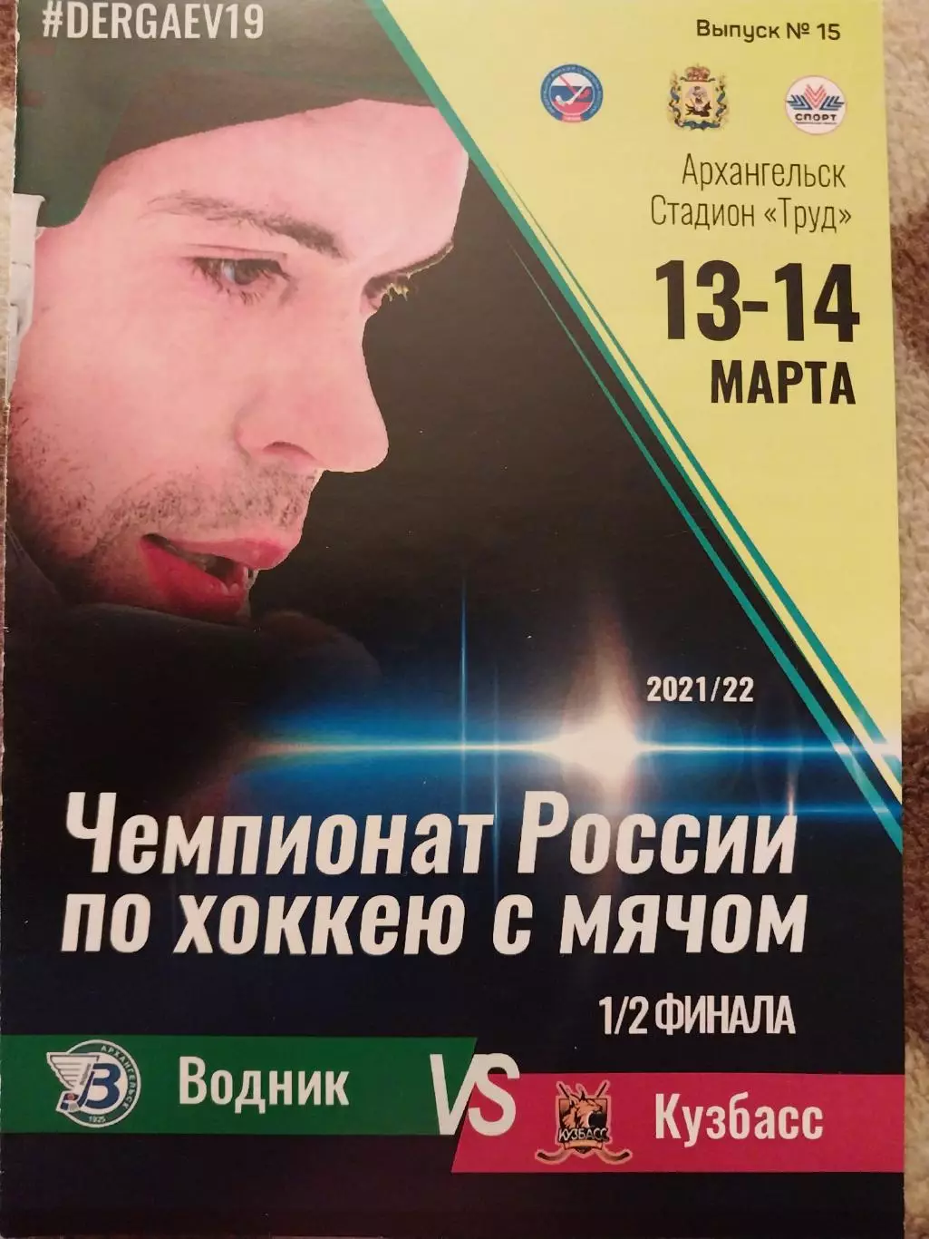 Водник Архангельск - Кузбасс Кемерово 13-14.03.2022 Хоккей с мячом