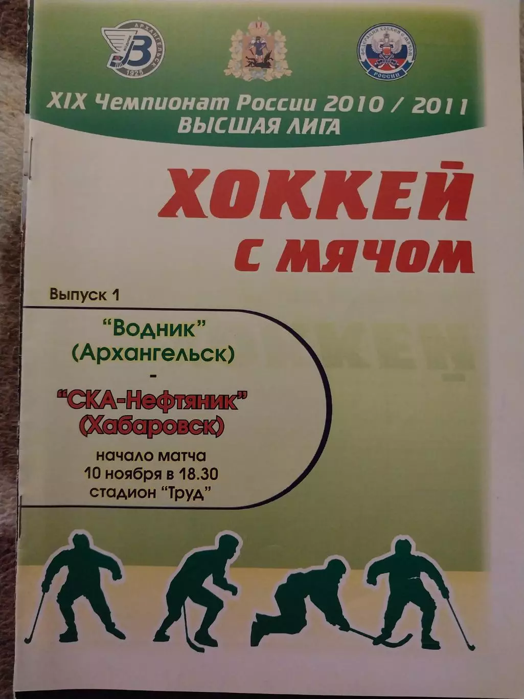 Водник Архангельск - СКА-Нефтяник Хабаровск 10.11.2010 Хоккей с мячом