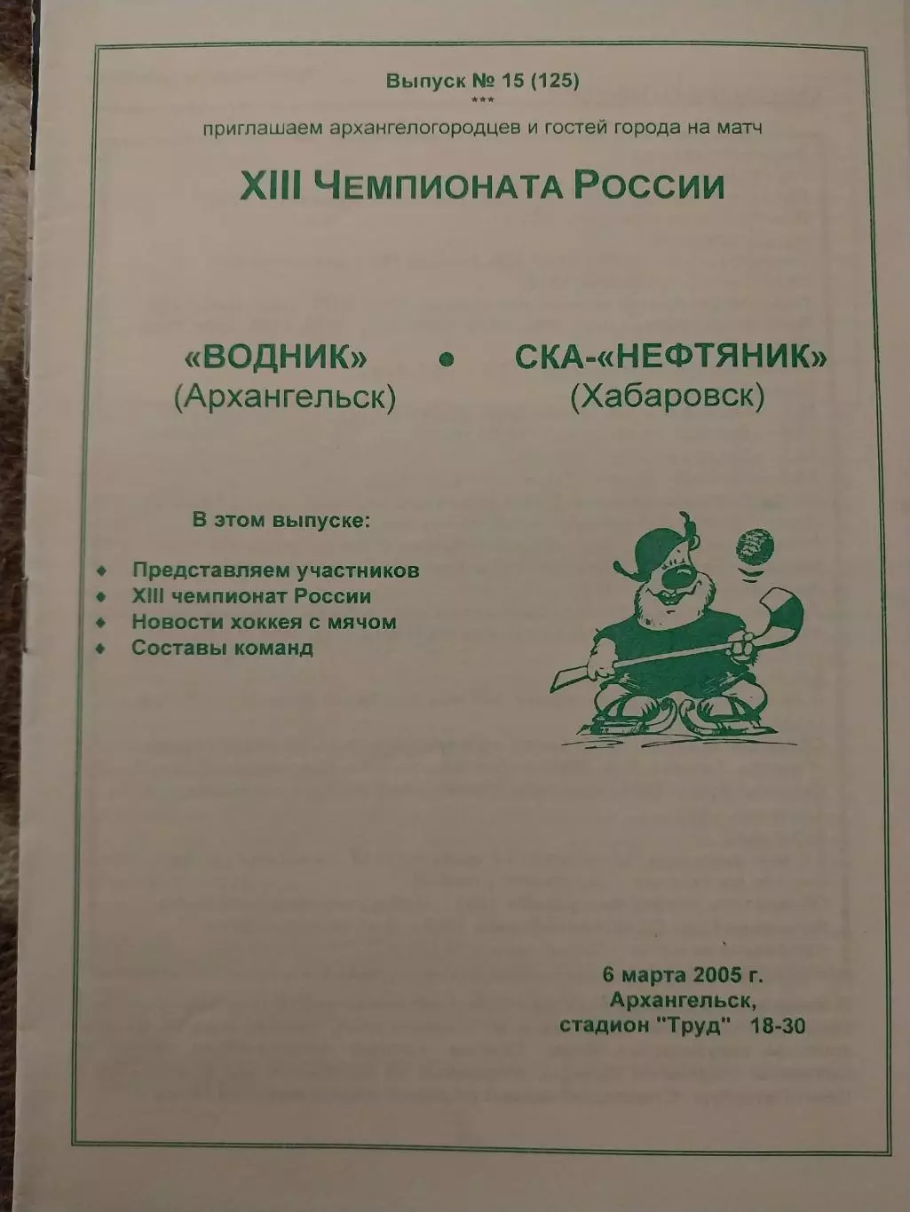 Водник Архангельск - СКА-Нефтяник Хабаровск 6.03.2005 Хоккей с мячом