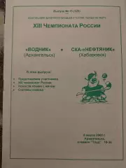 Водник Архангельск - СКА-Нефтяник Хабаровск 6.03.2005 Хоккей с мячом