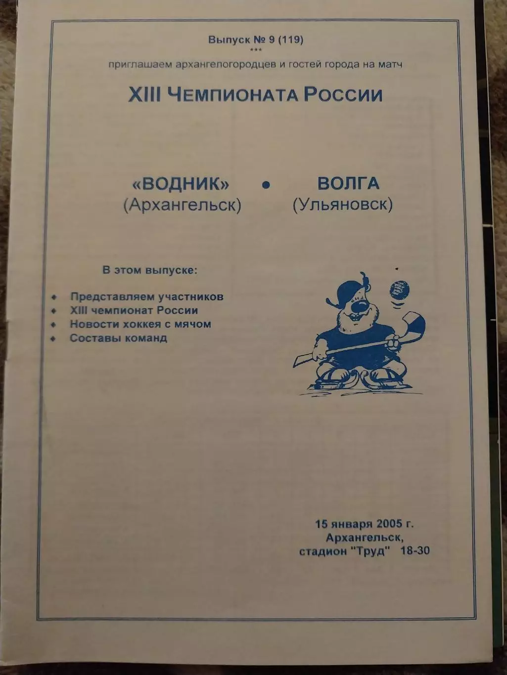 Водник Архангельск - Волга Ульяновск 15.01.2005 Хоккей с мячом